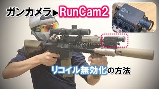 【Day2】次世代電動ガン（Mk18MOD.1）にガンカメラ（RunCam2）を装着してみたレビュー!!～リコイル無効化方法も解説～