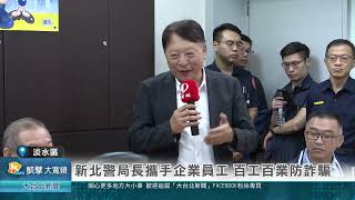 新北警局長攜手企業員工 百工百業防詐騙