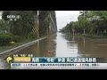 中国财经报道 台风“韦帕”来袭 海南：“韦帕”来袭 海口遭遇强风暴雨 cctv财经