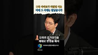 재건축 기대감이 없어지면 구축 집값은... / 배문성 이사