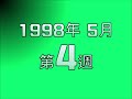 cdtv 1998年 5月 週間ランキング top10 jpop ranking 일본노래 랭킹