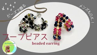 ビーズで作るフープピアス★beads★DIY★How to★beaded earrings