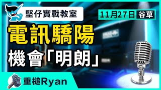 【堅仔實戰教室】(11月24日) 星運少爵 一發破的｜民間高手重錘Ryan｜11月24賽日開班，現正火速報名！