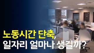 노동시간 단축, 일자리 얼마나 생길까? / 연합뉴스 (Yonhapnews)