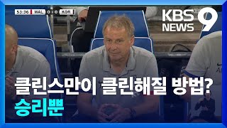 ‘벼랑 끝’ 클린스만 감독…운명 걸린 사우디전 [9시 뉴스] / KBS  2023.09.12.