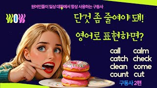 구동사를 알아야 영어가 들린다 - '단것 좀 줄여야 돼!'를 영어로 표현하면? CALL, CALM, CATCH, CHECK, CLEAN, COME, COUNT, CUT