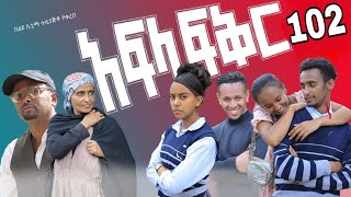 አፍላ ፍቅር ክፍል 102 // Afla Fikr School Life Part 102