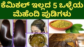 ಒಳ್ಳೆಯ ಮೆಹೆಂದಿ ಪೌಡರ್ ಹೇಗೆ ಆಯ್ಕೆ ಮಾಡೋದು | Best Mehandi Powders for Hairs | Mehndi Tips