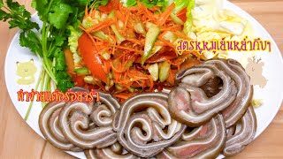 สูตรทำหูหมูเย็นหย่ำกึบๆ วิธีการทำไม่ยุ่งยากแต่แซ่บจร้า 09.12.2021