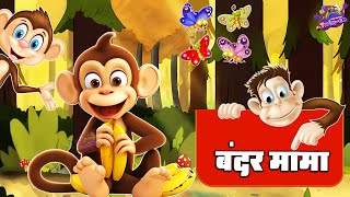 Bandar Mama Pahan Pajama - 3D Animated Hindi Rhymes