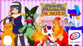 [ #ポケモンSV ] [ #Vtuber ]月曜はポケモン！参加型ライブ！