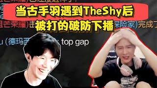 当古手羽遇到TheShy，怒吼：神来了都挡不住我，却被打的破防下播！