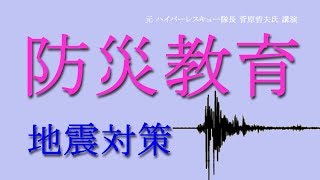 【地震 教育】地震に備えて、具体的に準備しておくこと・防災訓練しておくこと（字幕対応）