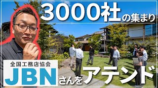 【地域工務店】会員数3000社の全国工務店協会