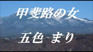 🎵甲斐路の女🎵💖五色まり🧡