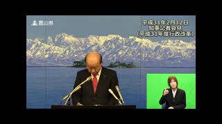 【富山県知事定例記者会見】（平成31年度行政改革）　2019年2月12日　説明事項（手話付き）