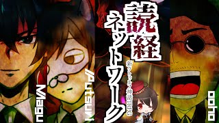 【新クトゥルフ神話TRPG】読経ネットワーク【VTuberセッション配信】