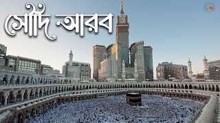 সৌদি আরব | সমোগ্র বিশ্বের প্রায় ২০ ভাগ খনিজ তেল মজুদ রয়েছে এই দেশটিতে |  Saudi | পৃথিবীর প্রান্তে