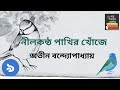 নীলকন্ঠ পাখির খোঁজে অতীন বন্দ্যোপাধ্যায় part 9 65 nilkantha pakhir khoje bengali classic