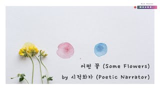 【韓繁中字】詩的話者 (Poetic Narrator / 시적화자) — Some Flowers (어떤 꽃)