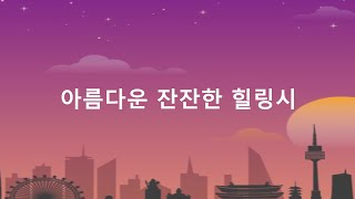 [시감상] 마음이 편안해지는 좋은 시 감상하기