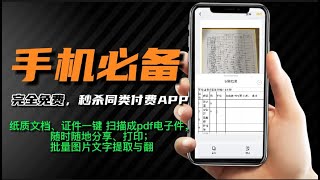 这么好用的App居然一直免费！！！安卓手机看过来！手机里的扫描仪，以后不用专门跑复印店