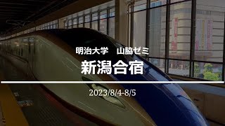 新潟合宿 2023/8