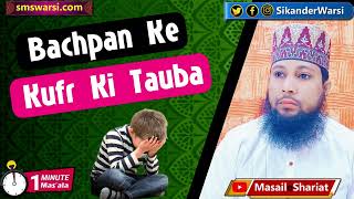 बचपन के कुफ्र की तौबा agar bachpan me kufr kya ho to sabke samne muafi or tauba karni hogi