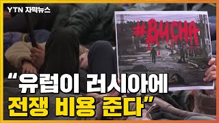 [자막뉴스] "러시아에 전쟁 비용 주지마"...땅바닥에 드러누운 사람들 / YTN