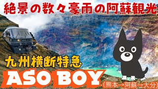 （5日目-1）【熊本→大分】日本唯一のカルデラ横断鉄道　豊肥本線に乗り通し