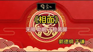 《相面》郭德纲 于谦 | 无唱 助眠 十秒黑屏