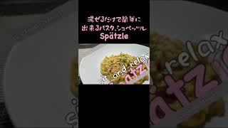 混ぜるだけで簡単に出来るパスタ、シュペッツレSpätzle#shorts