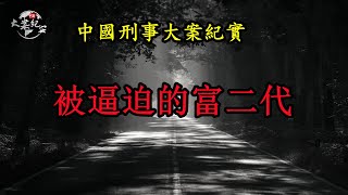 被逼迫的富家子《法治故事》中國刑事大案紀實|拍案說法