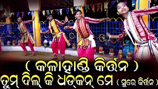 ତୁମ ଦିଲ କି ଧଡକନ ମେ    , ସୁରେ କୀର୍ତ୍ତନ   ମଁlଲଷ୍ମୀ ସଂକୀର୍ତନ ମଣ୍ଡଳୀ, ଅଁଳାପାଲି ମ- 9348502262,9937547321