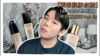 大牌粉底液测试Part II | 雅诗兰黛，兰蔻，资生堂测评 | Estee Lauder｜ Lancome｜Shiseido