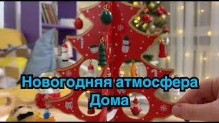 НОВОГОДНЯЯ АТМОСФЕРА ДОМА | сплошные бутерброды | Влог Маруси