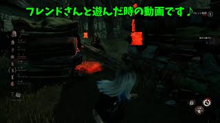 【DBD】フレンドさんと遊んだ時の動画です♪