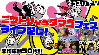 ニワトリvsタマゴフェス ライブ配信！【スプラトゥーン2】