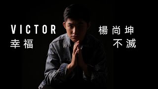 Victor 尚坤 - 幸福不滅 Forever Happiness  ( Official MV HD 完整版 )