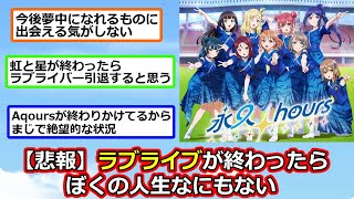 【悲報】ラブライブが終わったら僕の人生ほぼ何もない【反応集】【2ch切り抜き】