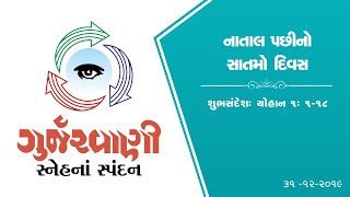 Sneh Na Spandan | Gurjarvani | નાતાલ પછીનો સાતમો દિવસ | 31 December 2019