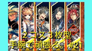 三国志大戦4 ２コス３枚型手腕で頑張る。vs呂布白馬陣ケニア