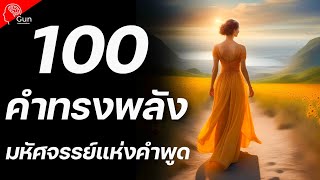 100 คำทรงพลัง มหัศจรรย์แห่งคำพูดเปลี่ยนชีวิต!