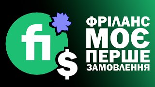 Як я отримав перше замовлення на фрілансі | FIVERR | Мій досвід