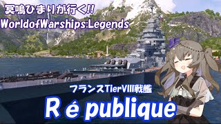 【WoWsLegends】冥鳴ひまりが行く!!WoWsL実況part1:レピュブリクで175kダメージ!!【VOICEVOX実況】