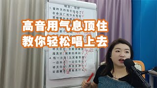 高音用气息顶住教你轻松唱上去【赵老师教唱歌】