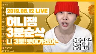 [허니잼 3분순삭] 2019.08.12 라이브 3분요약