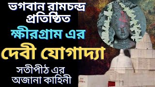 ক্ষীরগ্রাম এর যোগাদ্যা সতীপীঠ এর অজানা কাহিনী | The story of Satipith Jogaddya | সতীপীঠ | Bangla