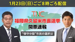 【LIVE配信】福岡県・久留米市長選挙 開票速報　“保守分裂” 市民の選択は（2022/1/23）｜テレビ西日本