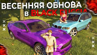 🔥 УРА! ВЕСЕННЯЯ ОБНОВА на БЛЕК РАША - НОВОЕ СОБЫТИЕ , МАШИНЫ , СКИНЫ - BLACK RUSSIA